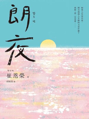 cover image of 朗夜